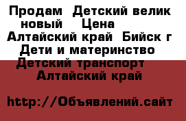 Продам “Детский велик“ новый. › Цена ­ 1 900 - Алтайский край, Бийск г. Дети и материнство » Детский транспорт   . Алтайский край